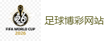世界杯竞猜_2026美加墨世界杯官网投注平台